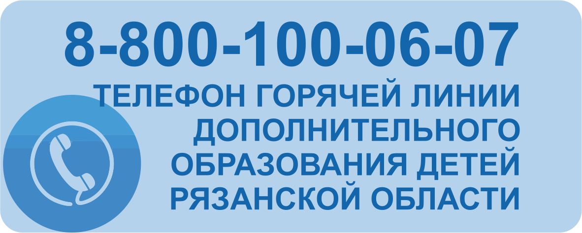 Горячая линия дополнительного образования