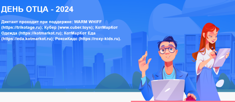 Диктант ко Дню отца.