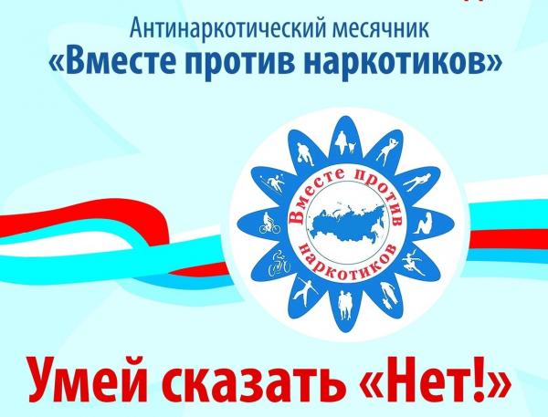 Вместе против наркотиков.